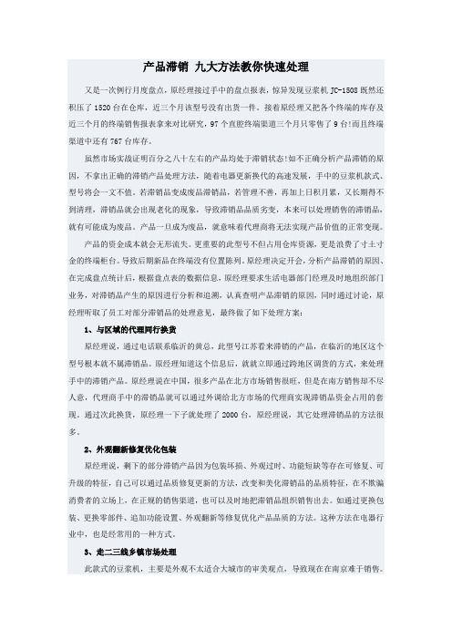 产品滞销 九大方法教你快速处理