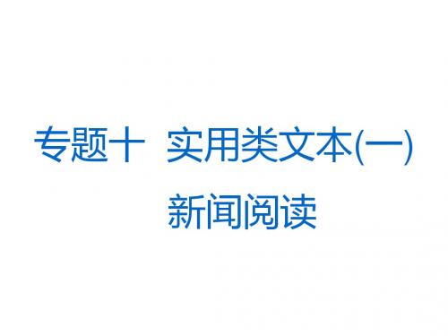 2018-2019学年高中新三维一轮复习语文通用版课件：专题十+第1讲+非连续性文本整体感知与选择题的解法