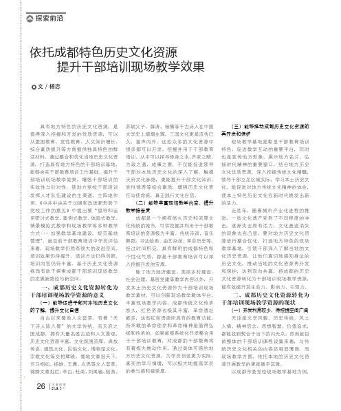 依托成都特色历史文化资源提升干部培训现场教学效果