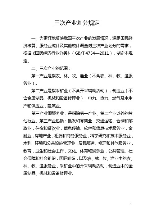 三次产业划分规定