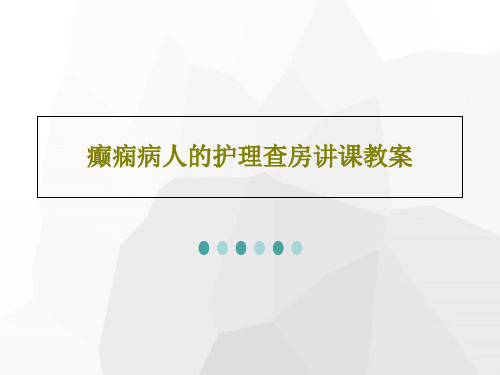 癫痫病人的护理查房讲课教案26页PPT