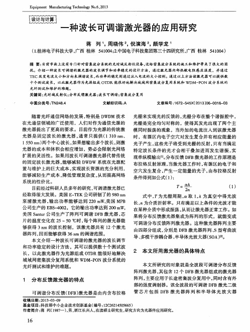 一种波长可调谐激光器的应用研究