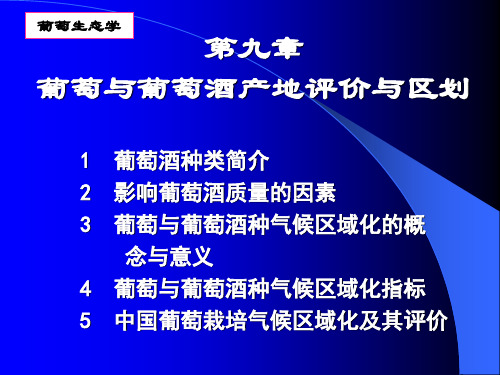 葡萄栽培学——第九章  葡萄产地评价与区划(1新)
