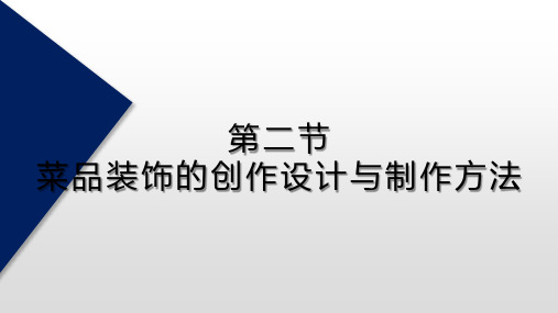 《食品雕刻与菜品装饰》教学课件—菜品装饰的创作设计与制作方法