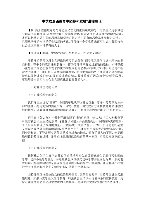 中学政治课教育中坚持和发展“灌输理论”