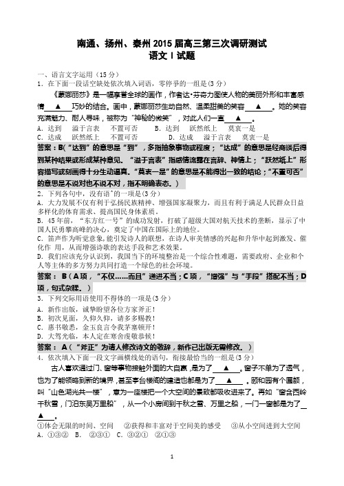 南通、扬州、泰州2015届髙三第三次调研测试语文试题