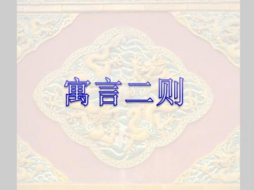 北师大版六年级语文下册寓言二则PPT、优质教学课件
