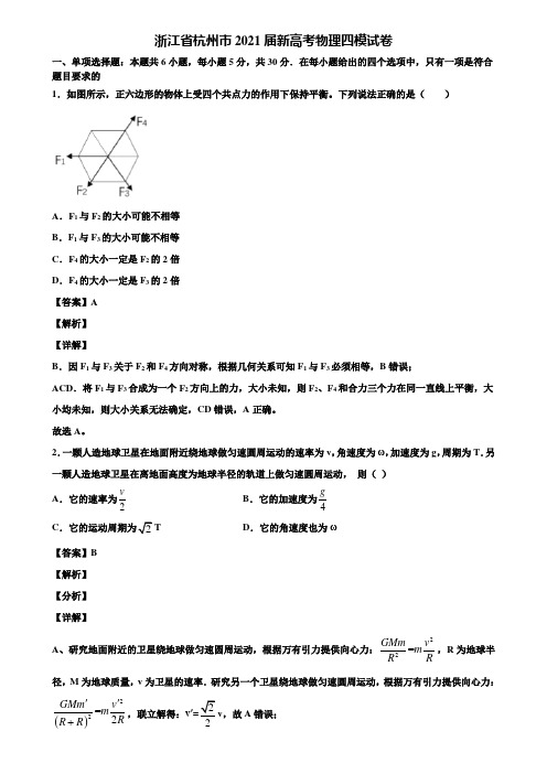 〖含5套模拟卷〗浙江省杭州市2021届新高考物理四模试卷含解析