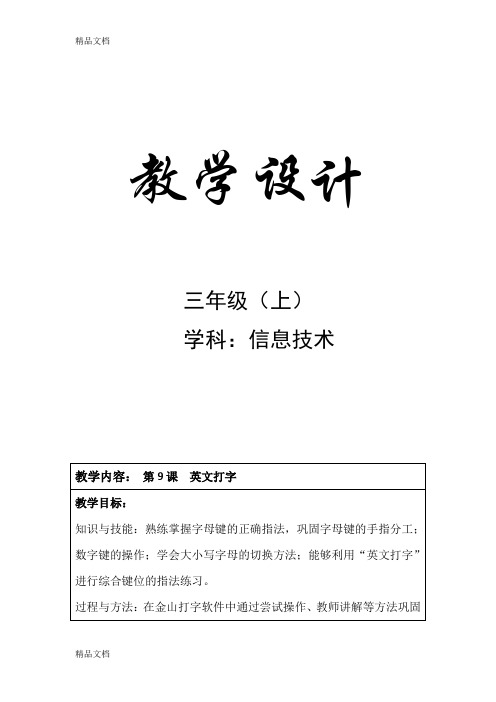最新三年级上信息技术第9课--英文打字教案资料