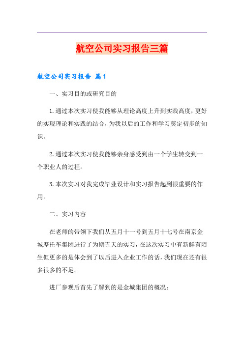 航空公司实习报告三篇