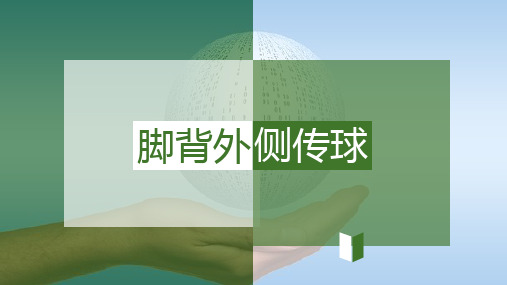 《足球：脚背外侧传球》课件