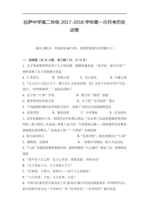 西藏自治区拉萨中学2017-2018学年高二上学期第一次月考历史试题 Word版含答案