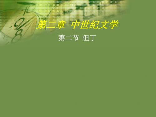 第二章 中世纪文学