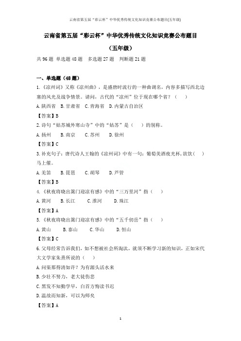 云南省第五届“彩云杯”中华优秀传统文化知识竞赛公布题目(五年级)