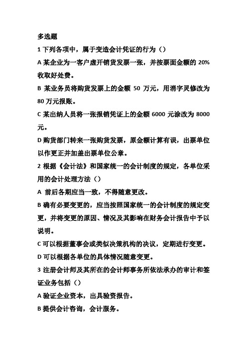 会计法律制度多选题