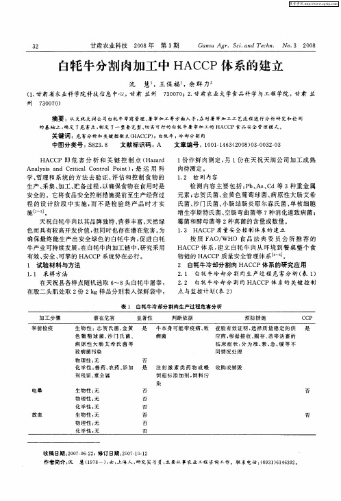 白牦牛分割肉加工中HACCP体系的建立