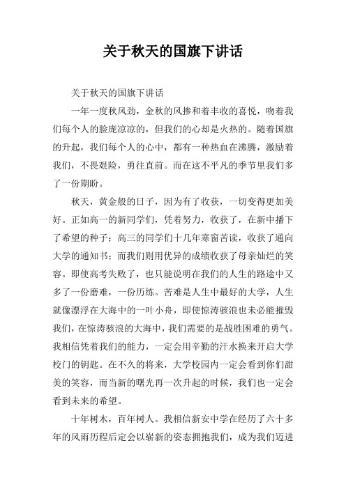 【国旗下讲话】关于秋天的国旗下讲话[推荐]