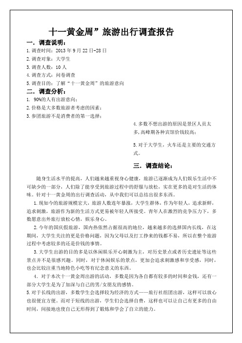 黄金周”旅游出行调查报告