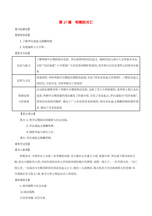 七年级历史下册第三单元明清时期：统一多民族国家的巩固与发展第17课明朝的灭亡教案新人教版