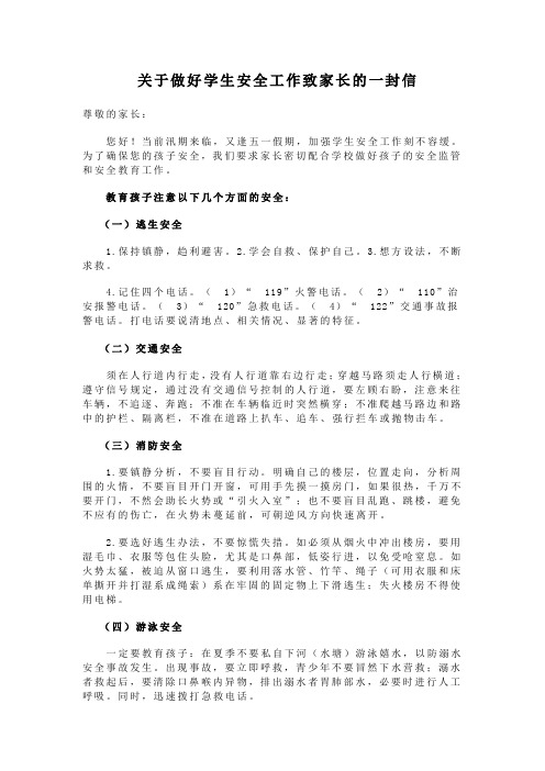关于做好学生安全工作致家长的一封信