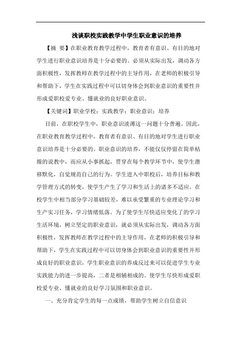 职校实践教学中学生职业意识培养论文