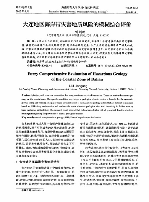 大连地区海岸带灾害地质风险的模糊综合评价