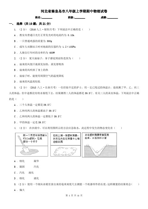 河北省秦皇岛市八年级上学期期中物理试卷