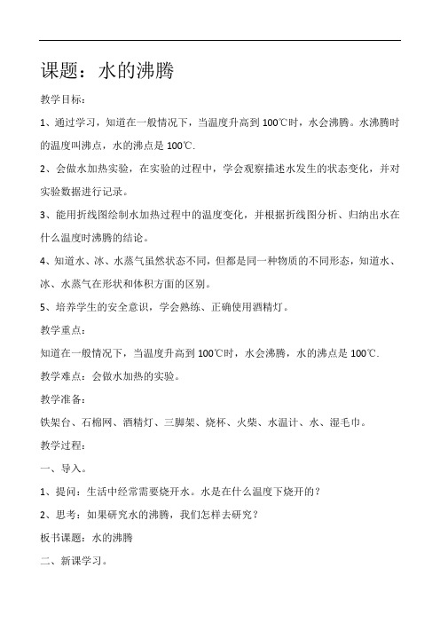 人教鄂教版小学科学四年级上册《水的沸腾》教案