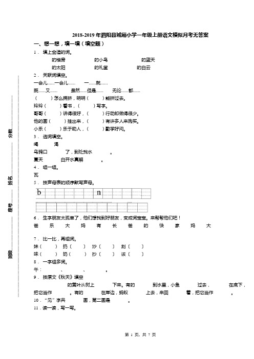 2018-2019年泗阳县城厢小学一年级上册语文模拟月考无答案