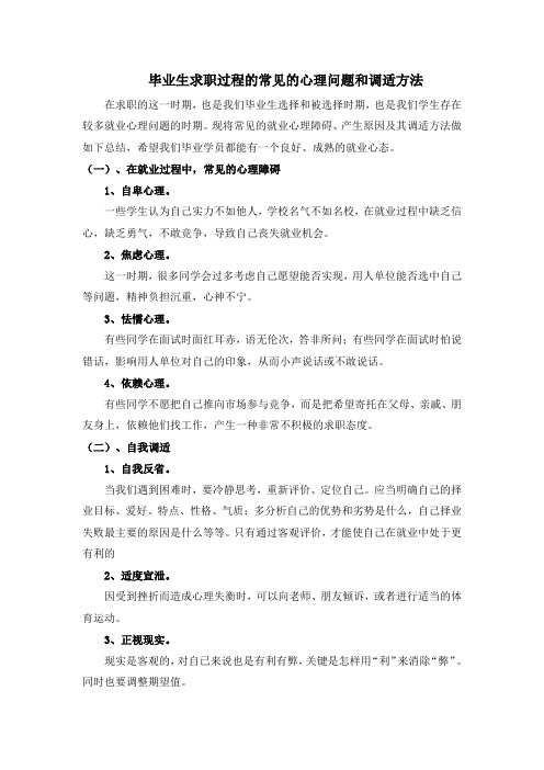 就业小贴士之三十八：毕业生求职过程的常见的心理问题和调适方法(2012.3.9)