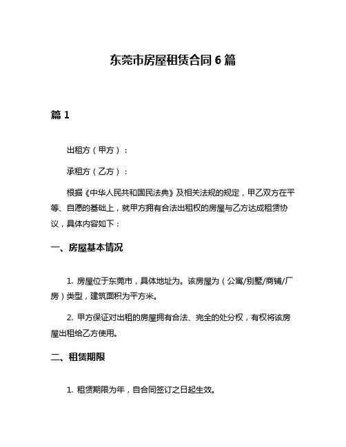 东莞市房屋租赁合同6篇