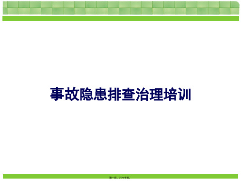 事故隐患排查治理培训课件(共60PPT)