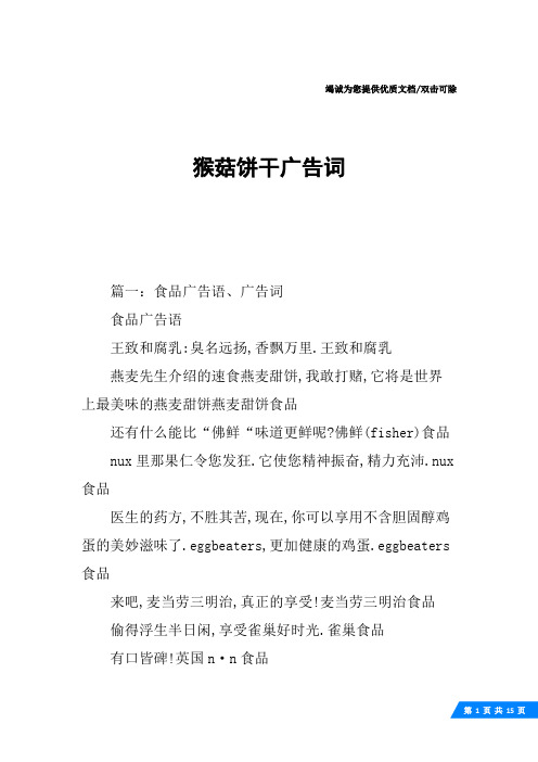 猴菇饼干广告词