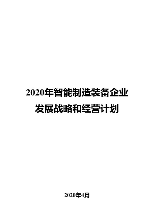 2020年智能制造装备企业发展战略和经营计划