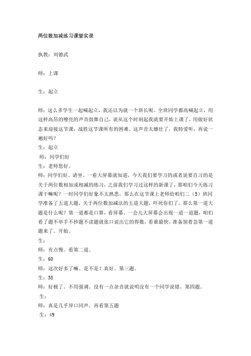 两位数加减练习课堂实录刘德武