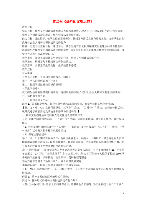 九年级政治全册 第三单元 第八课《投身于精神文明建设》第2框 灿烂的文明之花教案 新人教版