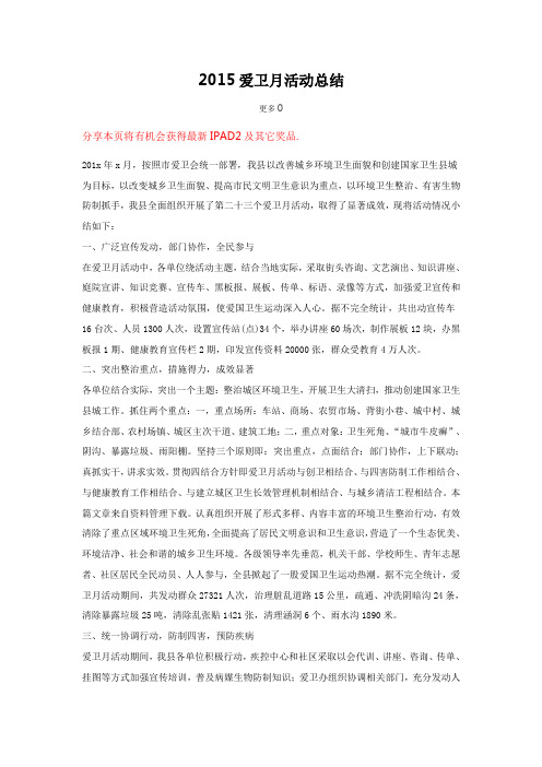 2015爱卫月活动总结
