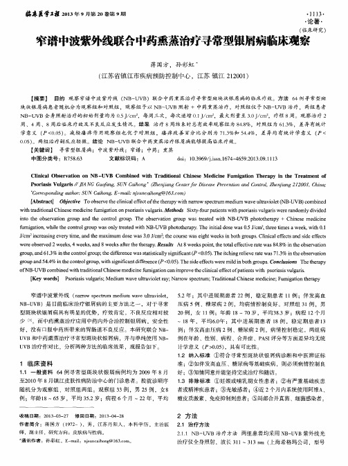 窄谱中波紫外线联合中药熏蒸治疗寻常型银屑病临床观察