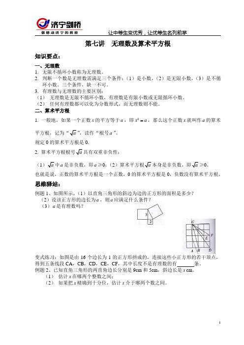 第七讲 无理数与算术平方根