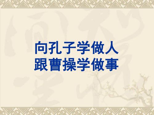 向孔子学做人