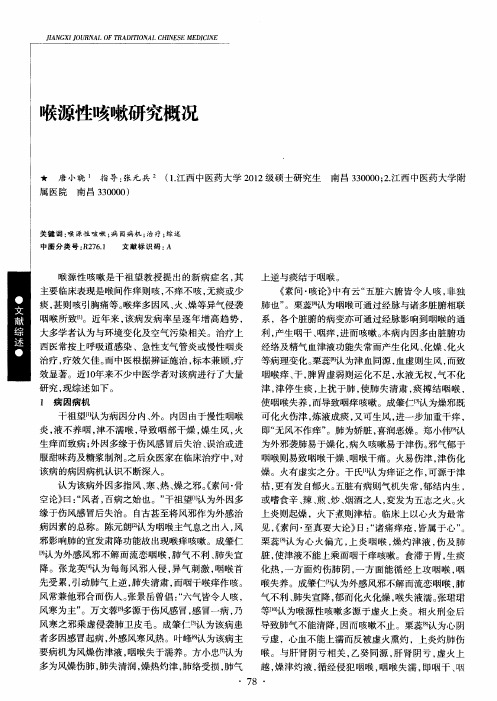 喉源性咳嗽研究概况
