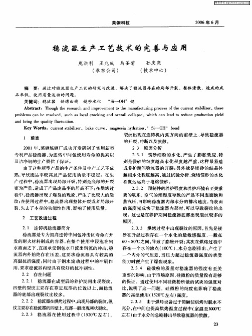 稳流器生产工艺技术的完善与应用