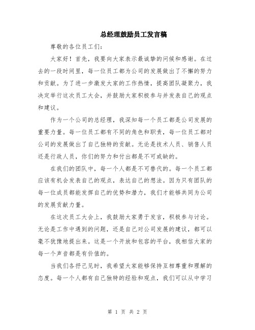 总经理鼓励员工发言稿