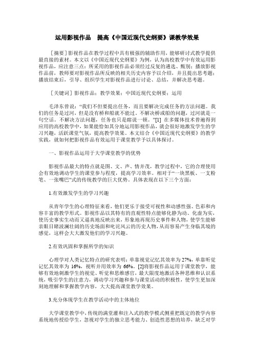 运用影视作品  提高《中国近现代史纲要》课教学效果