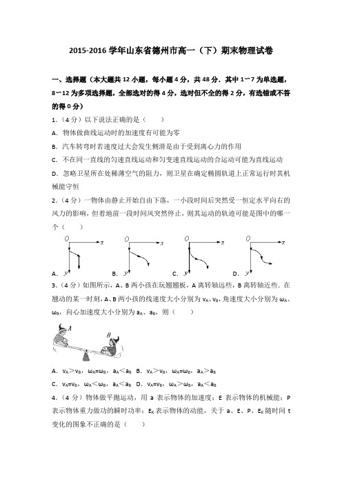 2015-2016学年山东省德州市高一(下)期末物理试卷(解析版)