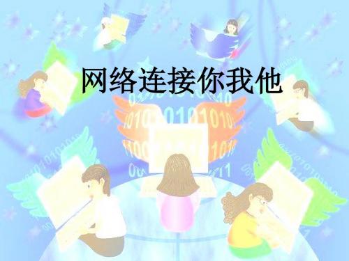 《网络连接你我他》PPT