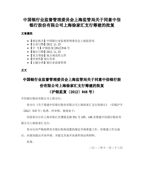 中国银行业监督管理委员会上海监管局关于同意中信银行股份有限公司上海徐家汇支行筹建的批复