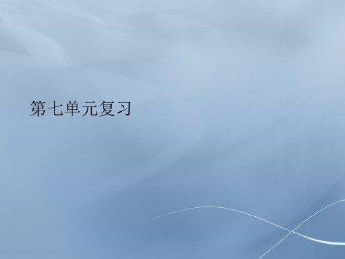 人教最新版小学二年级语文下册7语文二下第七单元复习精品ppt课件