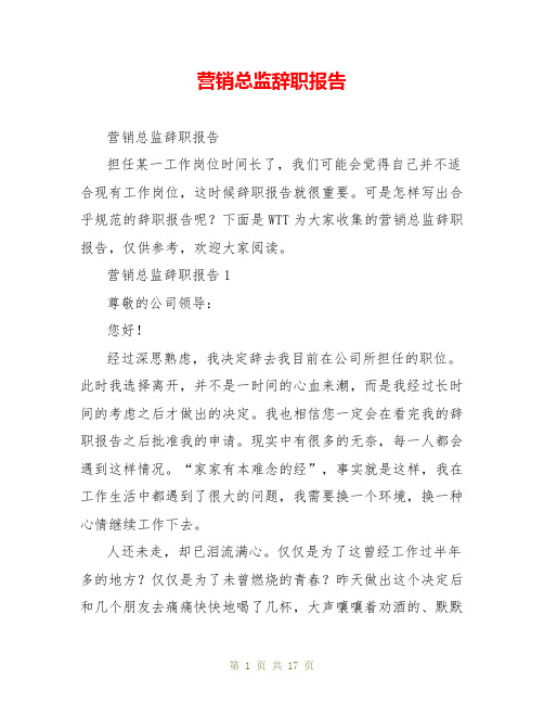 营销总监辞职报告