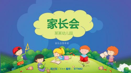 家长会签单表